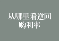 逆回购利率的观察视角：金融市场波动中的量价交互分析