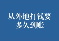 从外地打钱到账时间查询技巧