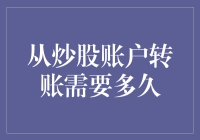 炒股账户转账需要多久？影响因素大揭秘