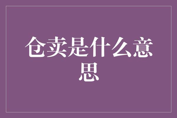 仓卖是什么意思