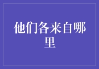 他们各来自哪里：探索多元文化背景下的中国青年