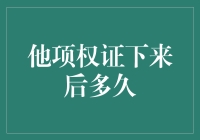 我的地他做主：他项权证下来后多久才能卖房