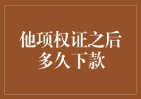 他项权证后多久下款？老司机教你如何破解贷款加速度秘籍