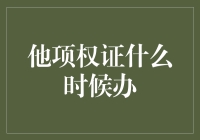 他项权证办理时机：在房产交易中的重要时机选择