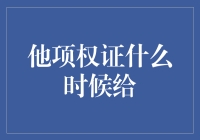 他项权证到底啥时候给？别急，慢工出细活！