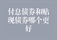 付息债券和贴现债券：谁是你的券中豪杰？