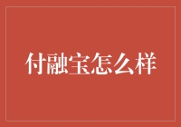 付融宝：打造全方位金融服务的新型平台