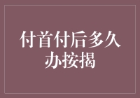 付首付后多久办按揭：购房流程解析与注意事项