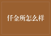 仟金所：给你一次把钱放风筝的机会