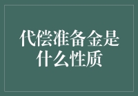 金融机构的风险屏障：代偿准备金的性质与作用