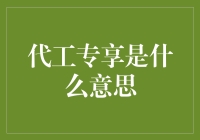 代工专享：让别人帮你代工也能享受VIP服务？