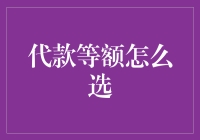 选择等额代款方式的策略分析