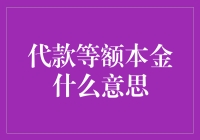 代款等额本金：借了钱，本金要一点点还，还是说每个月还钱都会心酸？