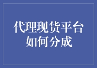 代理现货平台如何分成？新手指南