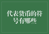 从￥到¢：漫游货币符号的奇妙世界