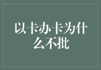 信用卡拒批原因解析：从办卡到获批的银行考量因素