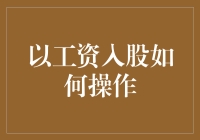 以工资入股的荒诞奇谈：你拿工资的方式终于不再是按劳分配那么简单了