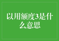 以额度3是什么意思：深入解析信用卡用额度3的含义与应用场景