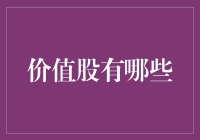 价值股的那些事儿：寻找股票界的最靓仔