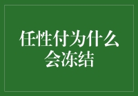 任性付为什么会冻结：理解风险与信用机制