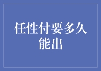 任性付究竟要等多久？揭秘背后的秘密！