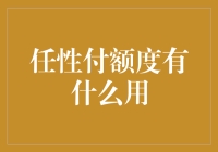 任性付额度有啥用？除了借钱还能干啥？