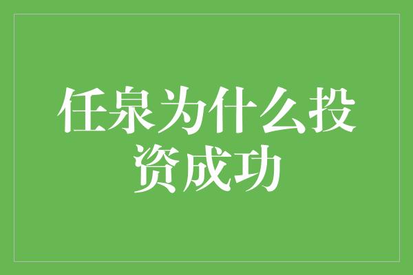 任泉为什么投资成功