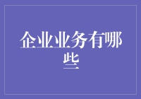 企业业务的多元化与创新：构建未来商业的新生态