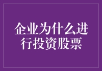 股票投资不简单，企业却乐此不疲：一场关于金钱的游戏