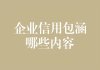 企业信用包涵的内容解析：构建现代商业信誉体系的基石