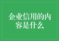 企业信用：企业健康发展的重要基石