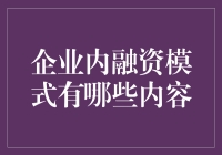 企业内部融资模式知多少？