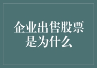 企业出售股票是为什么：多元化融资渠道与治理结构优化的双轨策略