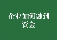 企业如何通过多样化策略有效融到资金