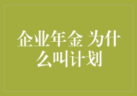 企业年金：为什么叫计划？