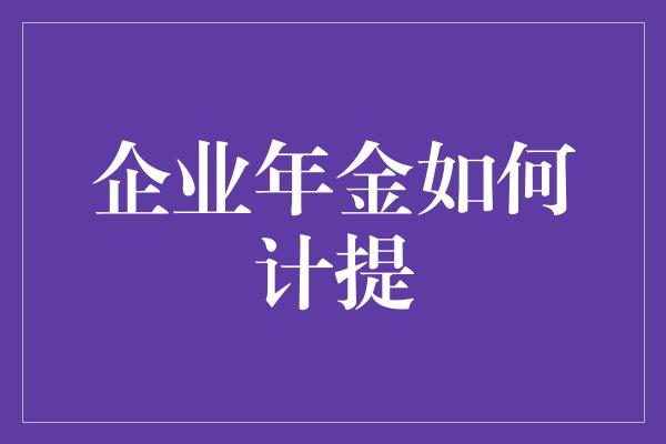 企业年金如何计提