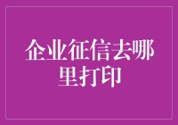 企业征信去哪里打印：构建信用体系的数字化桥梁