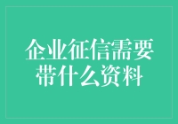 企业征信需要带什么资料？一份完整的申请需备齐哪些文件？