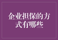 企业担保：给钱的保险杠是你的还是我的？