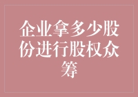 企业拿多少股份进行股权众筹：一个平衡的艺术