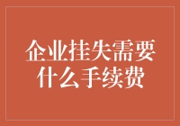 企业挂失需要什么手续费