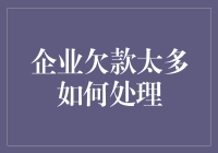 企业面临高负债：策略与方法