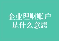 企业理财账户：为企业量身定制的财务优化工具