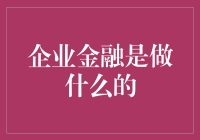 企业金融：揭秘公司理财中的那些花招