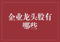 企业龙头股：那些有股有势的家伙们