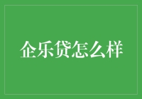 【企乐贷怎么样？】——探索最适合你的借贷方案！