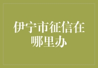 征信报告哪里办？伊宁市的秘密攻略！