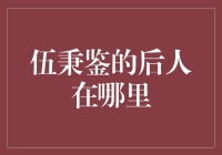 伍秉鉴后人：一位中国外贸巨头的家族传承与现状