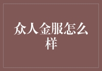 众人金服：让理财变得像玩打地鼠一样简单