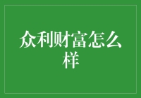 众利财富怎么样 你问我怎么选？我来帮你分析！